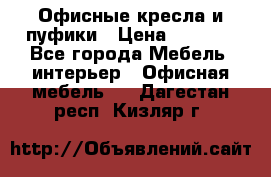 Офисные кресла и пуфики › Цена ­ 5 200 - Все города Мебель, интерьер » Офисная мебель   . Дагестан респ.,Кизляр г.